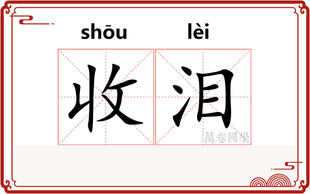 收泪