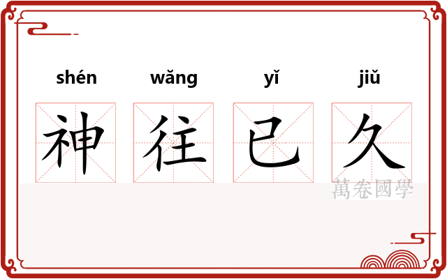 神往已久