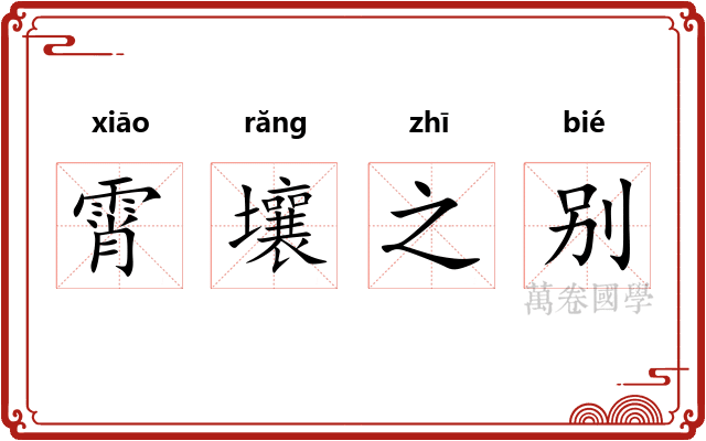 霄壤之别