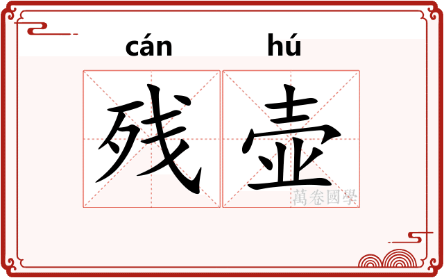 残壶