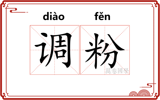 调粉