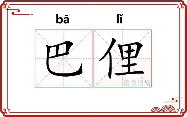巴俚