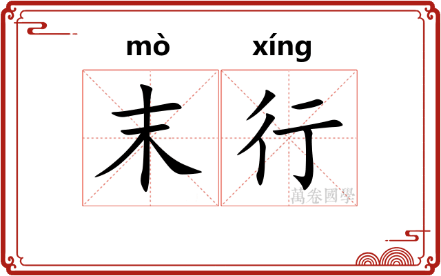 末行