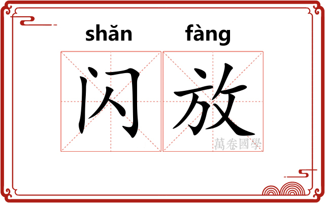 闪放 闪放