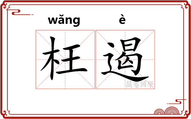 枉遏