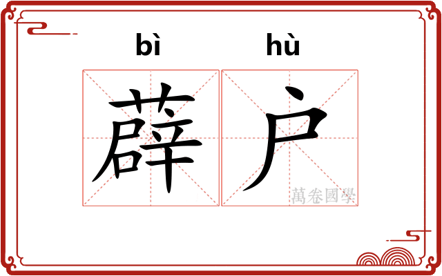 薜户