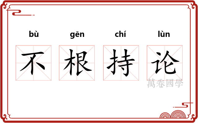 不根持论