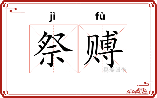 祭赙