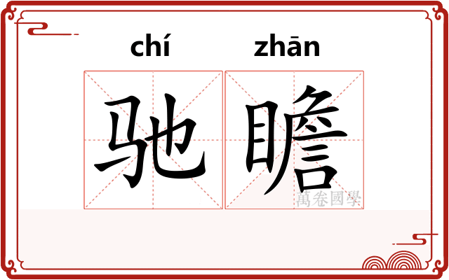 驰瞻