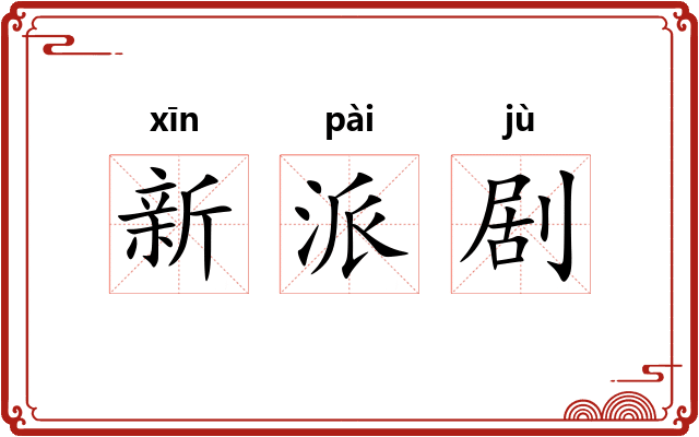新派剧 新派剧