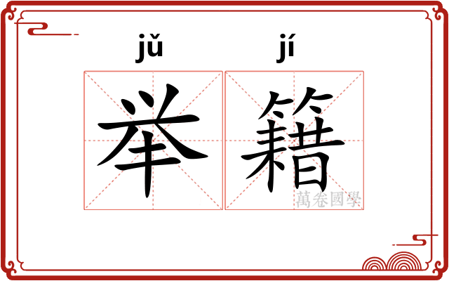 举籍