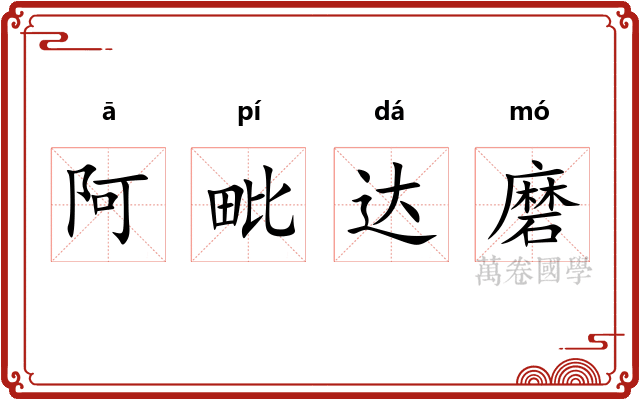 阿毗达磨
