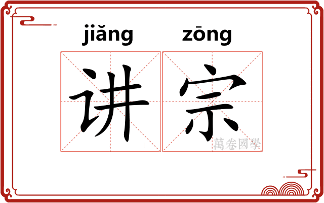 讲宗