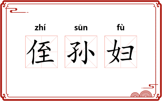 侄孙妇