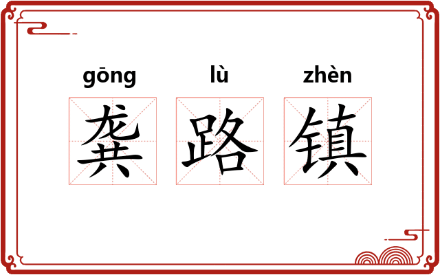 龚路镇