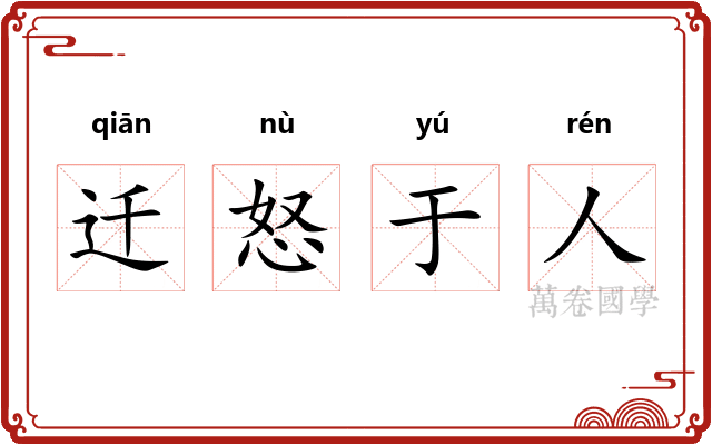 迁怒于人
