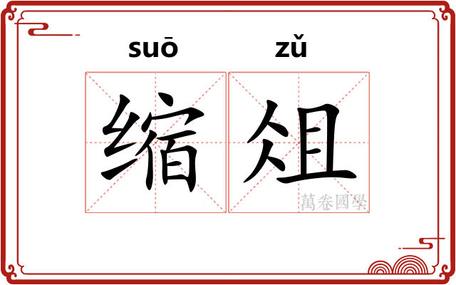 缩俎