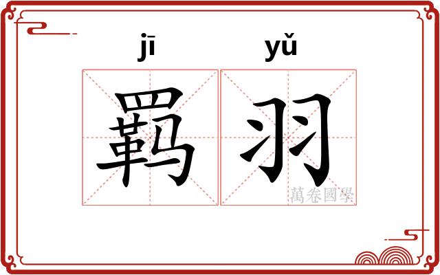羁羽