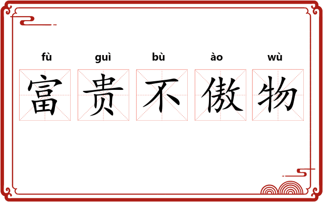 富贵不傲物 富贵不傲物