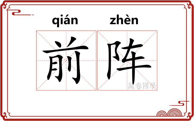 前阵