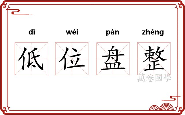 低位盘整