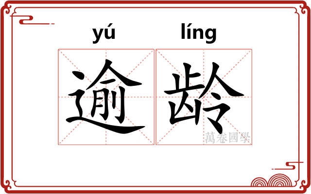 逾龄
