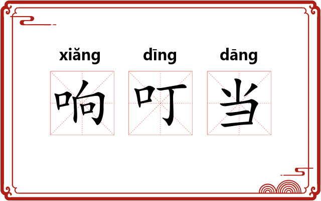 响叮当 响叮当