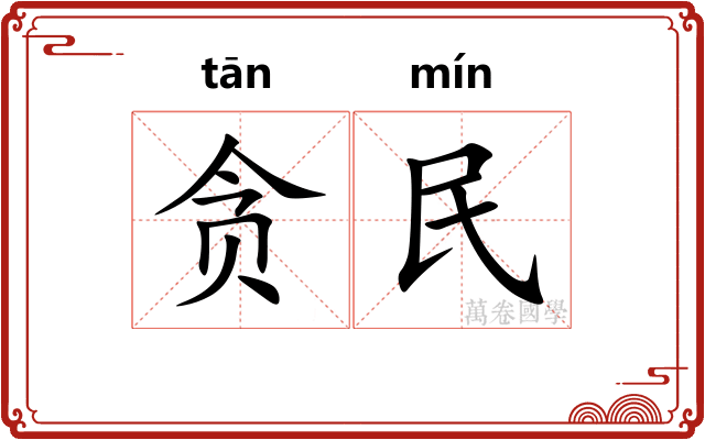 贪民 贪民