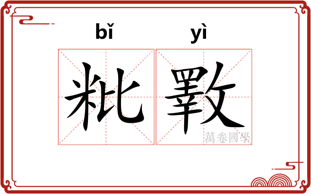 粃斁