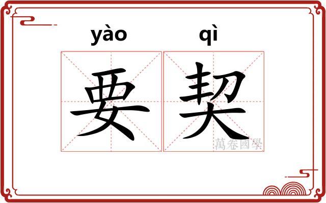 要契