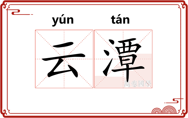 云潭
