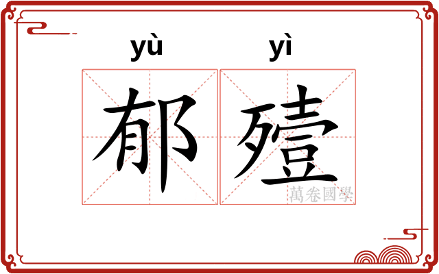 郁殪