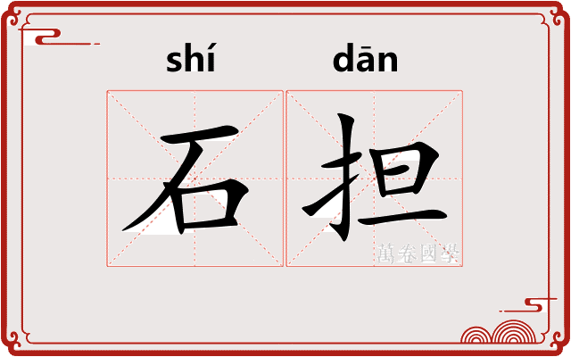 石担