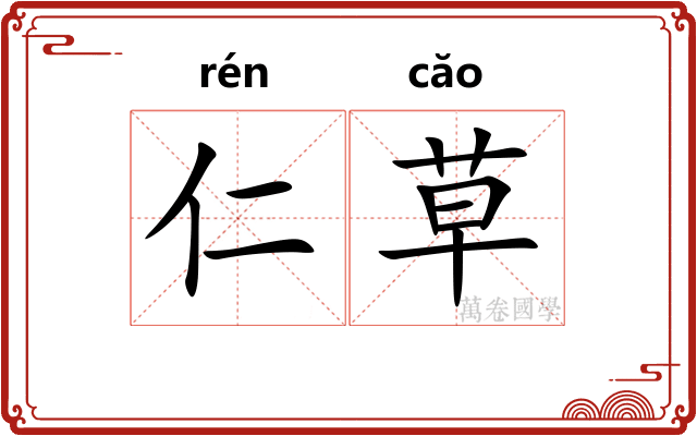 仁草
