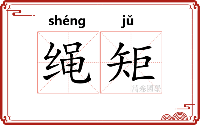 绳矩