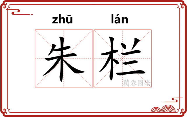 朱栏