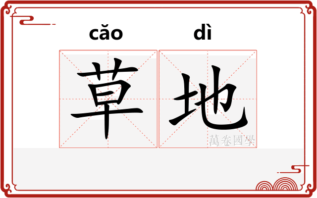 草地