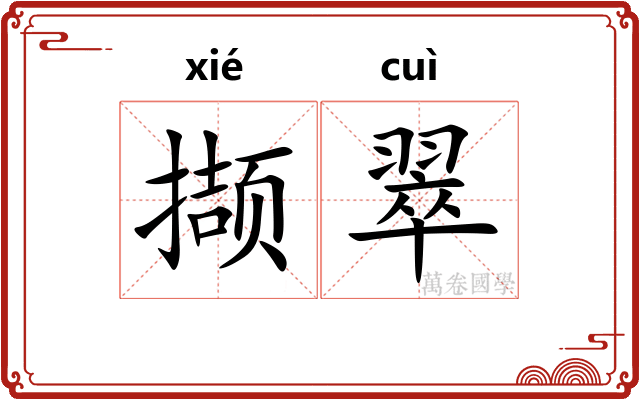 撷翠