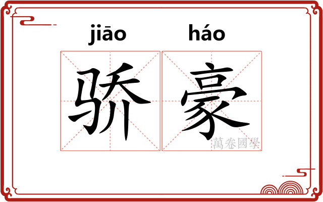 骄豪
