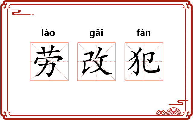 劳改犯 劳改犯