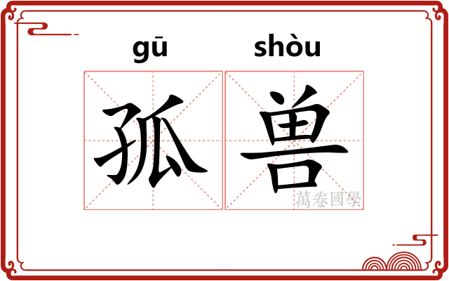 孤兽
