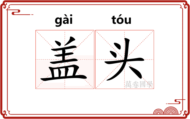 盖头 盖头