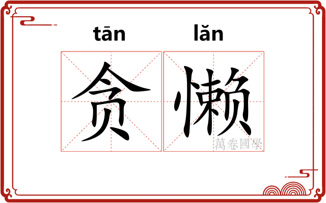 贪懒