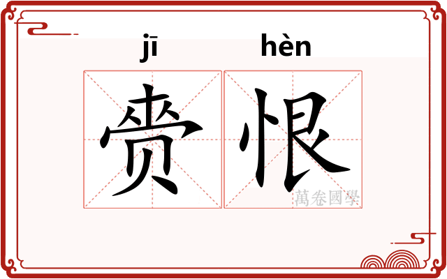 赍恨 赍恨