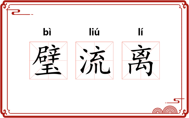 璧流离 璧流离