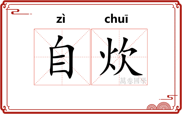 自炊