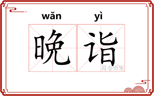 晩诣