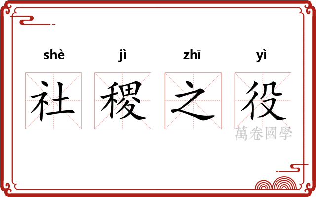 社稷之役