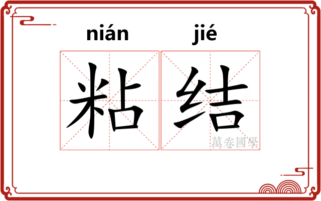 粘结