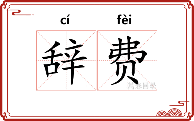 辞费